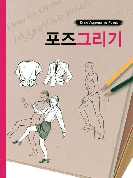 포즈 그리기 = Draw aggressive poses 표지 이미지
