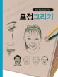 표정 그리기 = draw expressive face