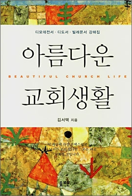 아름다운 교회생활  = Beautiful Church Life  : 디모데전서·디도서·빌레몬서 강해집