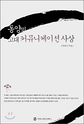 동양의 고대 커뮤니케이션 사상