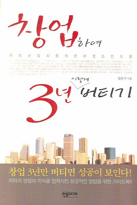 창업하여 3년 이렇게 버티기 표지 이미지