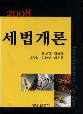 (2009)세법개론 표지이미지