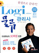 (2009 한권으로 끝내기! 최신개정판)물류관리사 : 물류관련법규·최근기출문제