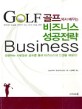 (골프에서 배우는)비즈니스 성공전략