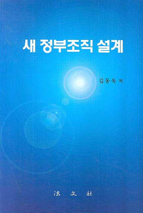 새 정부조직 설계 표지이미지