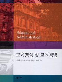 교육행정 및 교육경영 표지 이미지