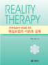 (문제해결능력 향상을 위한) 현실요법의 이론과 실제  = Reality therapy
