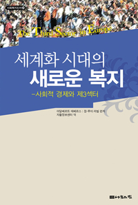세계화 시대의 새로운 복지 : 사회적 경제와 제3섹터 표지 이미지