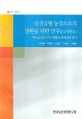 선진국형 농정으로의 전환을 위한 연구(1/2차연도) : 한국농업의 구조 변화와 관련정책 평가 / ...