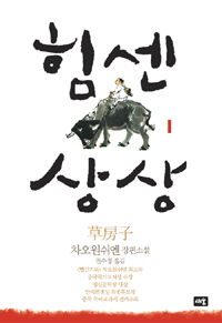 힘센 상상. 1 표지 이미지