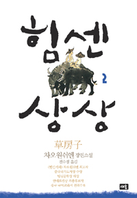 힘센 상상. 2 표지 이미지
