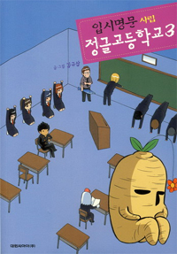 입시명문 사립 정글고등학교 / 김규삼 글·그림. 3