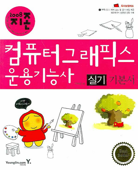 (2008 지존)컴퓨터그래픽스 운용기능사 실기 기본서