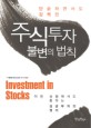 (단순하면서도 강력한) 주식투자 불변의 법칙 =Investment in stocks 