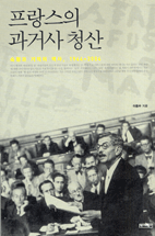 프랑스의 과거사 청산 : 숙청과 기억의 역사, 1944~2004