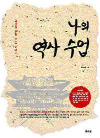 나의 역사 수업 : 교사를 위한 수업 이야기 표지 이미지