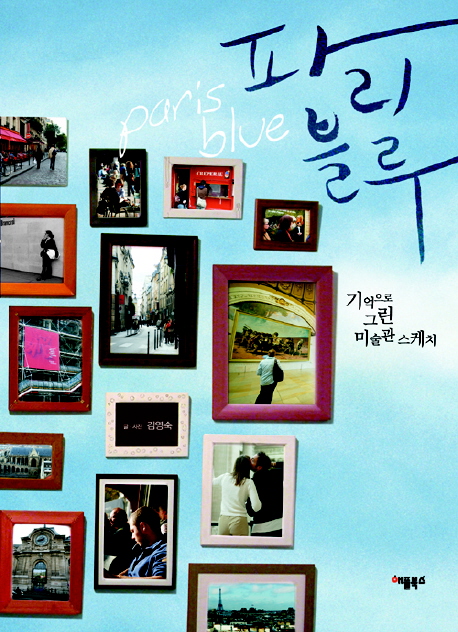 파리 블루- [전자책] = Paris blue : 기억으로 그린 미술관 스케치