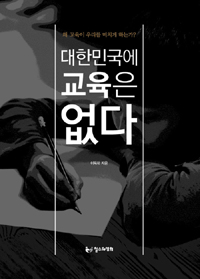 대한민국에 교육은 없다  : 왜 교육이 우리를 미치게 하는가? 표지 이미지