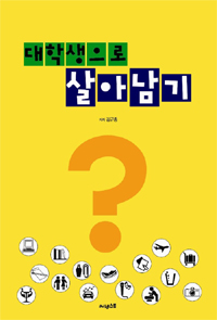 대학생으로 살아남기 표지이미지