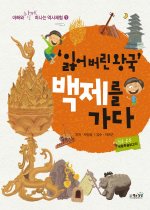'잃어버린 왕국' 백제를 가다 표지 이미지