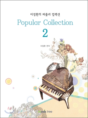 (이정환의)파퓰러 컬렉션= Popular collection. 2