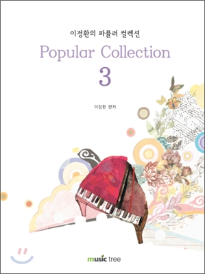 (이정환의)파퓰러 컬렉션= Popular collection. 3