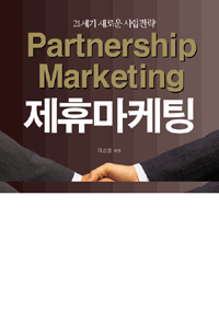 제휴마케팅 = Partnership marketing : 21세기 새로운 마케팅 전략