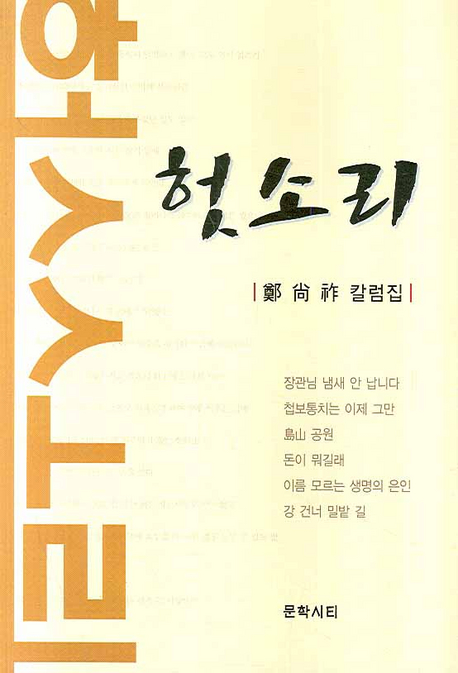 헛소리 : 鄭尙祚 칼럼집 표지 이미지