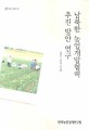 남북한 농업개발협력 추진 방안 연구