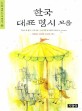 한국 대표 명시 모음  : 해에게서 소년에게 외 87편 수록