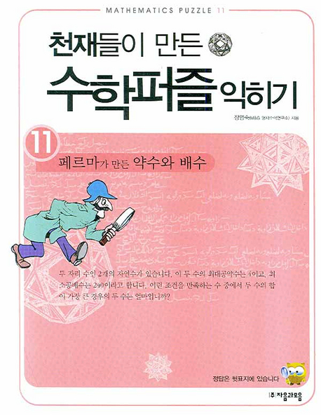 페르마가 만든 약수와 배수 
