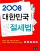 2008 대한민국 超절세법