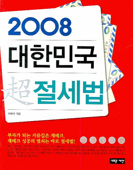 (2008)대한민국 超 절세법