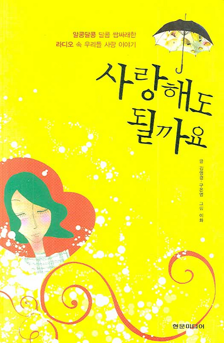 사랑해도 될까요 : 알콩달콩 달콤 쌉싸래한 라디오 속 우리들 사랑 이야기