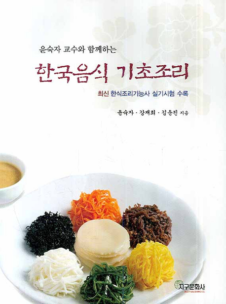 (윤숙자 교수와 함께하는)한국음식 기초조리