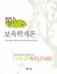 보육학개론 =Introduction to child welfare 