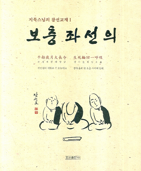 보충 좌선의 표지 이미지