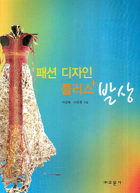 패션 디자인 플러스+ 발상