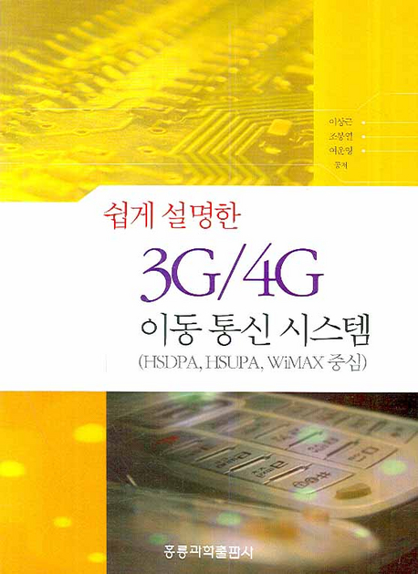 (쉽게 설명한)3G /4G 이동통신 시스템  : HSDPA, HSUPA, WiMAX 중심