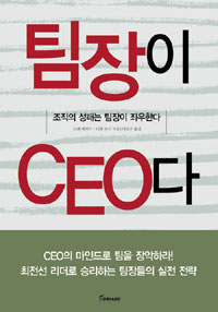 팀장이 CEO다 : 조직의 성패는 팀장이 좌우한다