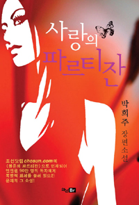 사랑의 파르티잔 : 박희주 장편소설 표지 이미지