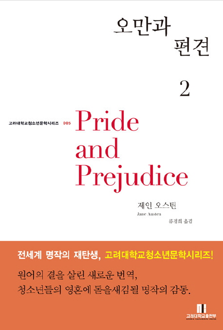 오만과 편견. 1-2