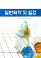 일반화학 및 실험