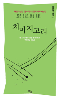 치마저고리 : 재일조선인 <종소리> 시인회 대표시선집 표지 이미지