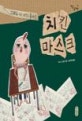 치킨 마스크 (그래도 난 내가 좋아!)