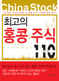 최고의 홍콩주식 110 : 5년 평균 최고의 실적을 낸 홍콩 주식 110종목 완전 분석! 표지 이미지