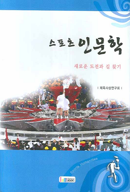 스포츠 인문학= Sports humanities: 새로운 도전과 길 찾기