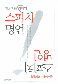 (성공하는 리더의) 스피치 명언