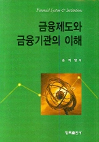 금융제도와 금융기관의 이해 = Financial system & institutions