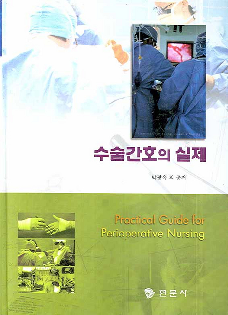 수술간호의 실제 = Practical guide for perioperative nursing